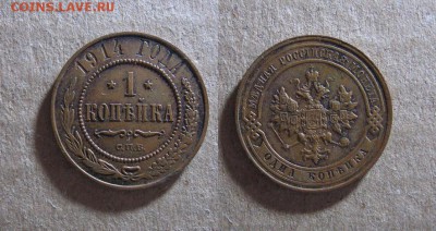 Копейка 1914 до 06.12.17 - 1914_Копейка-150