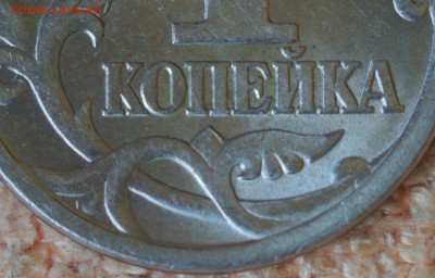 1 копейка 2003 года СП штемпель 3.21А1? - DSC_7566