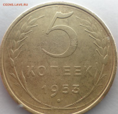 5 копеек 1953 один узилок под цифрой "3" - 2