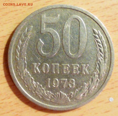50 копеек 1973 до 22:00мск 09.12.2017 - 003-1