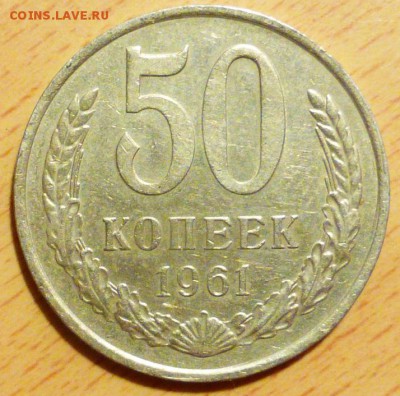 50 копеек 1961 до 22:00мск 09.12.2017 - 004-1