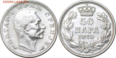 50 пара 1915. Сербия, до 7.12.17 в 23.00 мск.. - 330.JPG