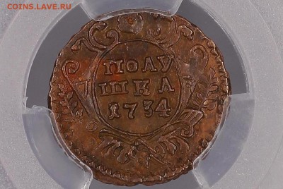 Полушка 1734 MS - IMG_5343.JPG