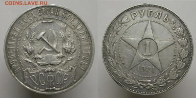 ФИКС РСФСР 1 рубль 1921 - 1р21