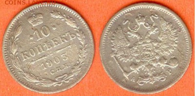 10 копеек С.П.Б. -А.Р.-1903г, до 21.00 мск 10.12.2017 - 10 копеек 1903 г