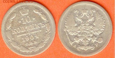 10 копеек С.П.Б. -А.Р.-1904г, до 21.00 мск 10.12.2017 - 10 копеек 1904 г