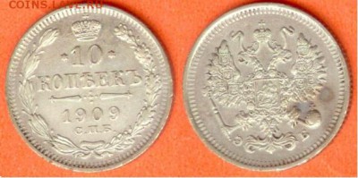 10 копеек С.П.Б. -Э.Б.-1909г, до 21.00 мск 10.12.2017 - 10 копеек 1909 г
