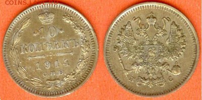 10 копеек С.П.Б. -В.С.-1914г, до 21.00 мск 10.12.2017 - 10 копеек 1914 г