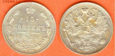 15 копеек С.П.Б. -В.С.-1914г, до 21.00 мск 10.12.2017 - 15 копеек 1914