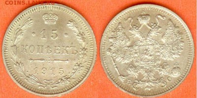 15 копеек  -В.С.-1915г, до 21.00 мск 10.12.2017 - 15 копеек 1915