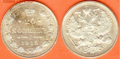 20 копеек -В.С.-1915г, до 21.00 мск 10.12.2017 - 20 копеек 1915