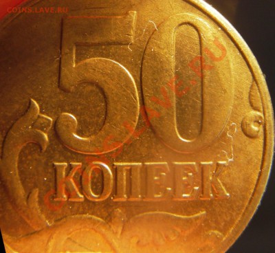 50 коп. 2005г. М Шт. 1К? - IMGP0064