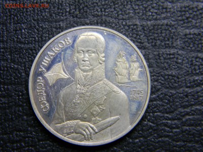 2 рубля 1994 Фёдор Ушаков до  7.12 в 21.30 по Москве - Изображение 2977