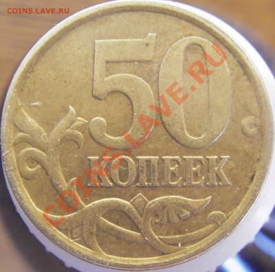 50 коп. 2005г. М Шт. 1К? - IMGP0007