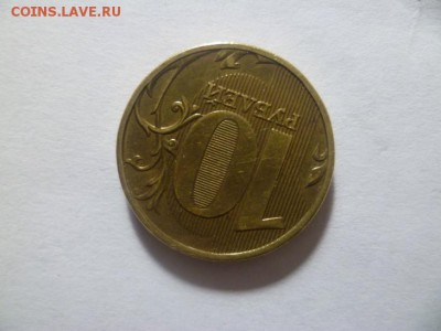 10 рублей 2012 ММД шт.1.2 ? - 4