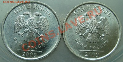 1 рубль 2009 вопрос по аверсу - 1 рубль аверс.JPG