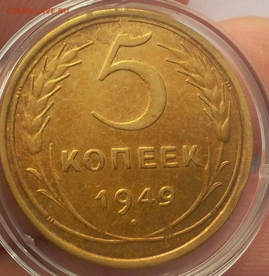 5 копеек 1949, 1950гг до 01.12.17 - IMG_20171203_132405.JPG