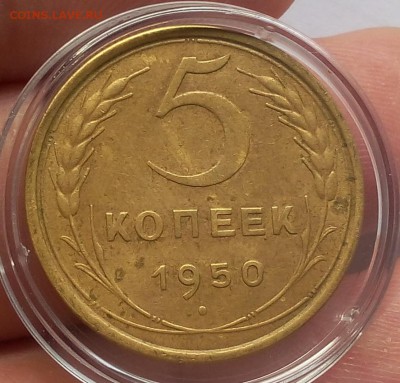 5 копеек 1949, 1950гг до 01.12.17 - IMG_20171203_135935.JPG