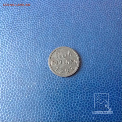 копейки1927г до22-00 МСК 05.12.2017г - image