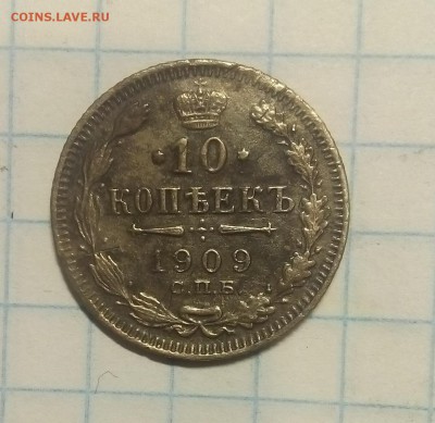 10 коп 1909г до 9.12.17г в 22 00 - IMG_20171204_083120.JPG
