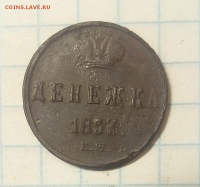 Денежка 1853г до 9.12.17г в 22 00 - IMG_20171204_083458.JPG