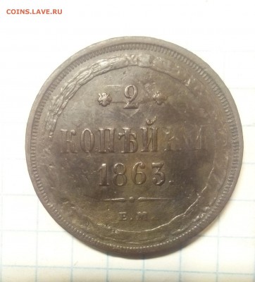 2 копейки 1863г до 9.12.17г в 22 00 - IMG_20171204_083701.JPG