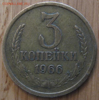 3 копейки 1961 года 1.2Б (просечки между лучами) и 1966 года - 004.JPG