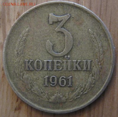 3 копейки 1961 года 1.2Б (просечки между лучами) и 1966 года - 002.JPG