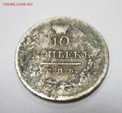 10 копеек 1823г., (СПБ-ПД) До 07.12.2017г. 22:00(мск) - 13-3.JPG