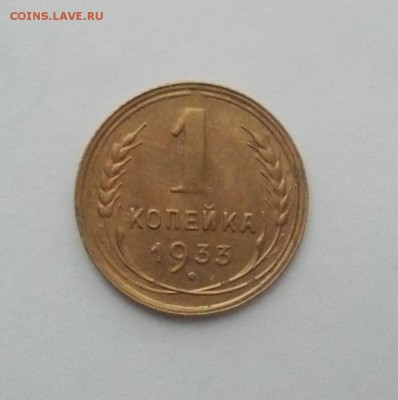 1 копейка 1933 штемпельный блеск до 4.12.2017 в 22-00 мск - DSCN0682 [1024x768]