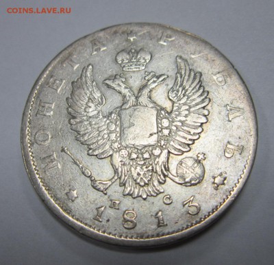 1 РУБЛЬ 1813г (СПБ-ПС) До 07.12.2017г. 22:00(мск) - 3-9.JPG