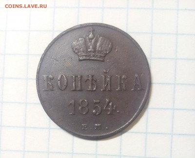 1 копейка 1854г до 9.12.17г в 22 00 - IMG_20171204_101742.JPG