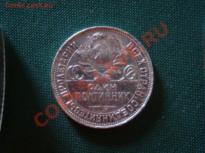 один полтинник 1925г. до 23.03 - 007.JPG