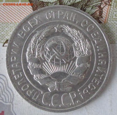 20 копеек 1928 года до 22-00 07.12.17 года - IMG_4034.JPG
