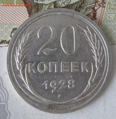 20 копеек 1928 года до 22-00 07.12.17 года - IMG_4033.JPG