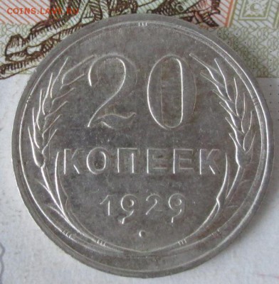 20 копеек 1929 года до 22-00 07.12.17 года - IMG_4035.JPG