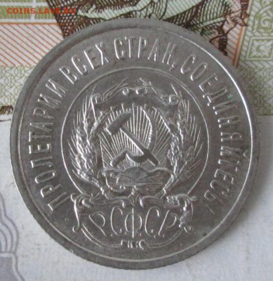 20 копеек 1923 года до 22-00 07.12.17 года - IMG_4039.JPG