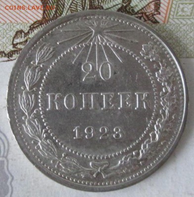 20 копеек 1923 года до 22-00 07.12.17 года - IMG_4037.JPG