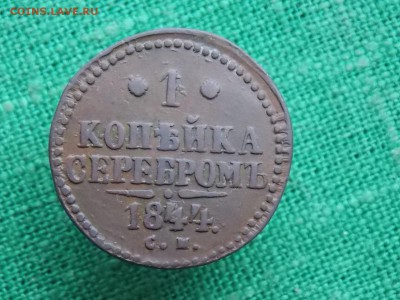 1 копейка серебром 1844 окончание 06. 12. 2017   22-00 - DSCN3208.JPG