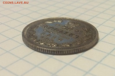 20 копеек 1913г до 9.12.17г в 22 00 - IMG_20171204_103912.JPG