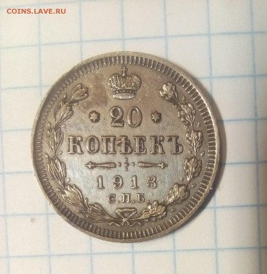 20 копеек 1913г до 9.12.17г в 22 00 - IMG_20171204_103618.JPG