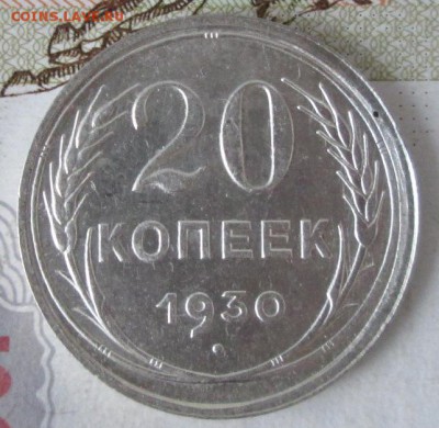 20 копеек 1930 года до 22-00 07.12.17 года - IMG_4040.JPG