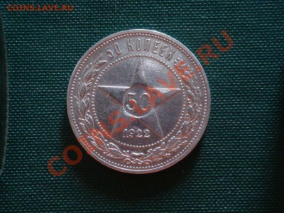50 копеек 1922г. до 23.03 - 009.JPG