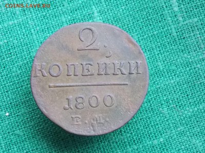 2 копейки 1800 г. окончание 08 .12.2017 22-00 - DSCN3148.JPG