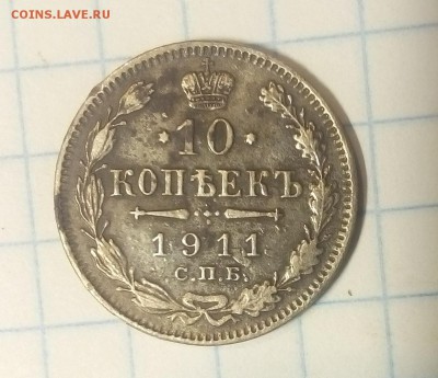 10 копеек 1911г до 9.12.17г в 22 00 - IMG_20171204_104209.JPG