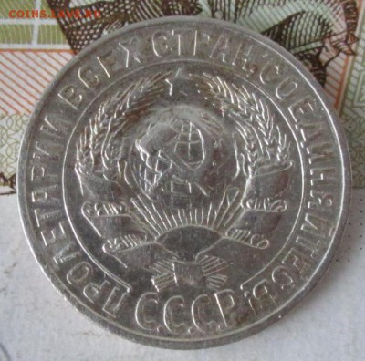 15 копеек 1927 года до 22-00 07.12.17 года - IMG_4032.JPG