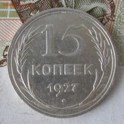 15 копеек 1927 года до 22-00 07.12.17 года - IMG_4031.JPG