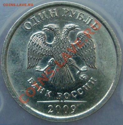 1 рубль 2009 вопрос по аверсу - DSC01195.JPG