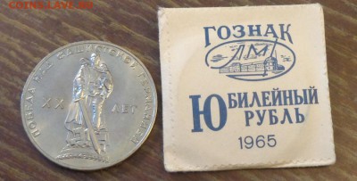 1 рубль 20 ЛЕТ ПОБЕДЫ АЦ в родном конвертике до 10.12, 22.00 - Победа-20 конвертик_2
