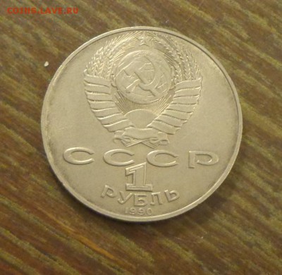 1 рубль ОШИБКА! Алишер Навои 1990 г. до 10.12, 22.00 - Навои 90_2